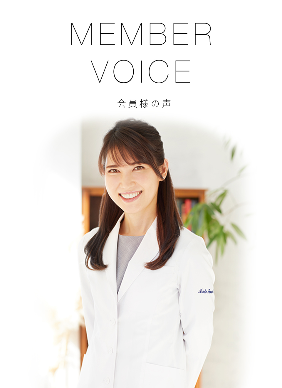 MEMBER VOICE 会員様の声
